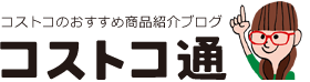 コストコ通　コストコおすすめ商品の紹介ブログ